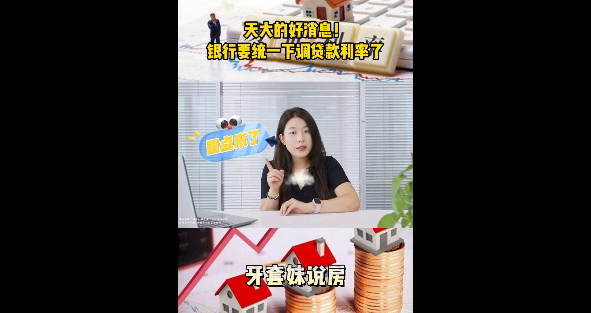 【牙套妹說房】天大的好消息！銀行要統(tǒng)一下調(diào)貸款利率了  