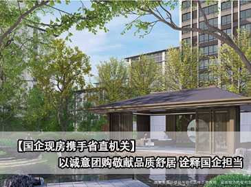 【國企現(xiàn)房攜手省直機關】以誠意團購敬獻品質舒居 詮釋國企擔當