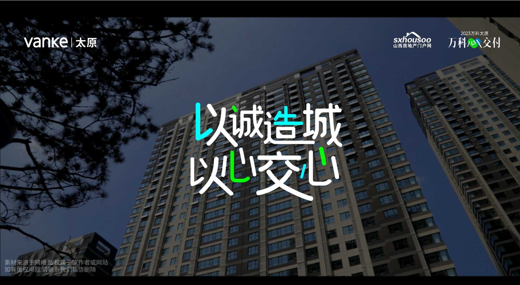 【太原樓市聚焦】以誠造城，以心交心 太原萬科以高品質(zhì)交付城市美好人居! 
