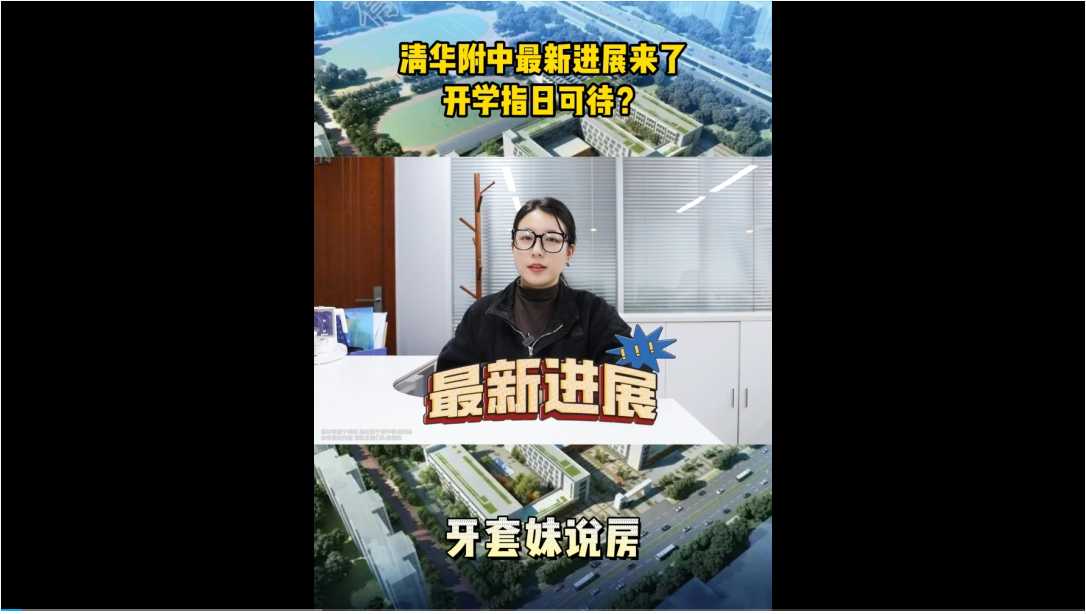 【牙套妹說房】清華附中最新進展來了，開學指日可待？ 