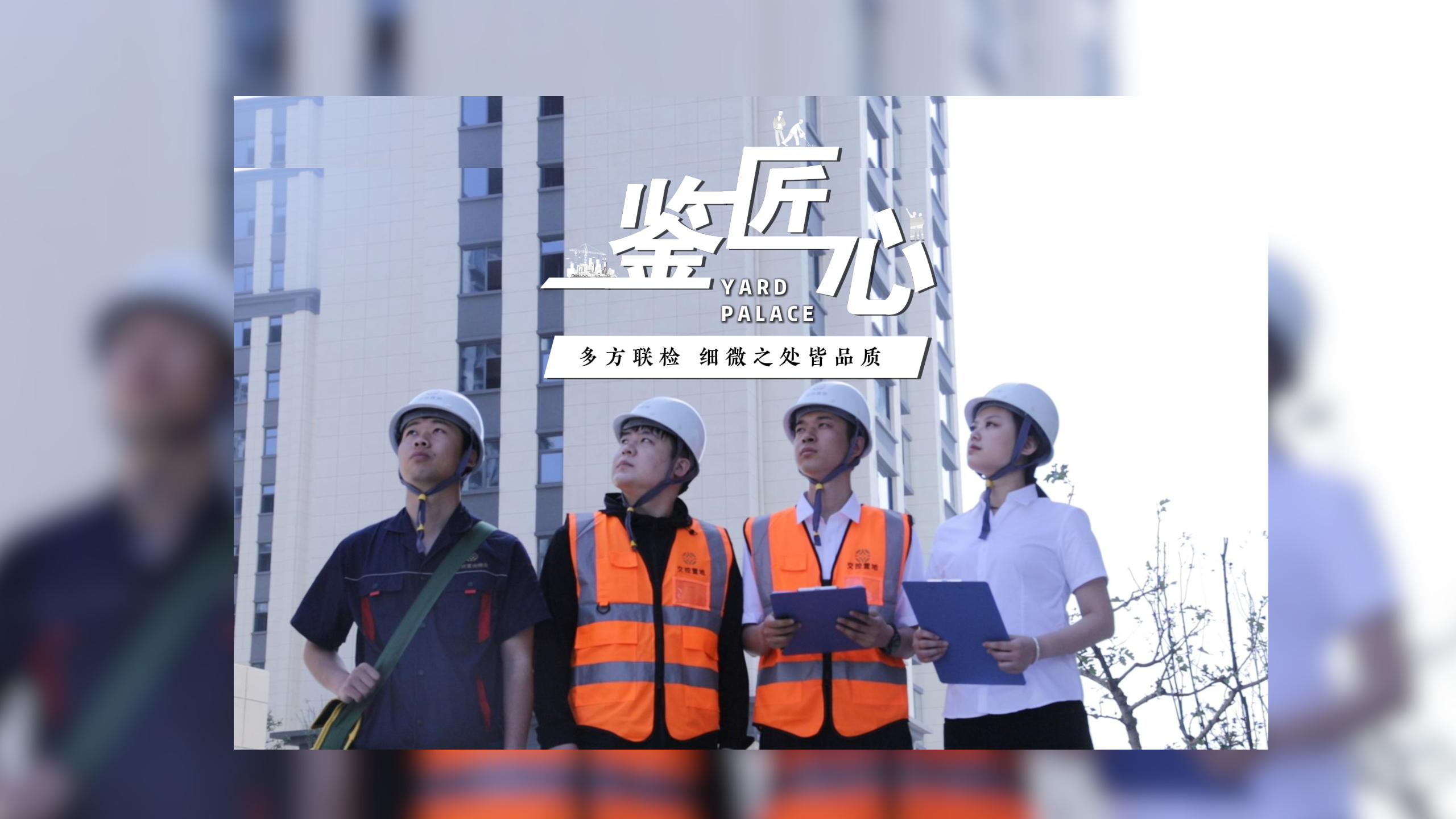 【太原樓市聚焦】多方聯(lián)檢 細(xì)節(jié)之處見匠心 