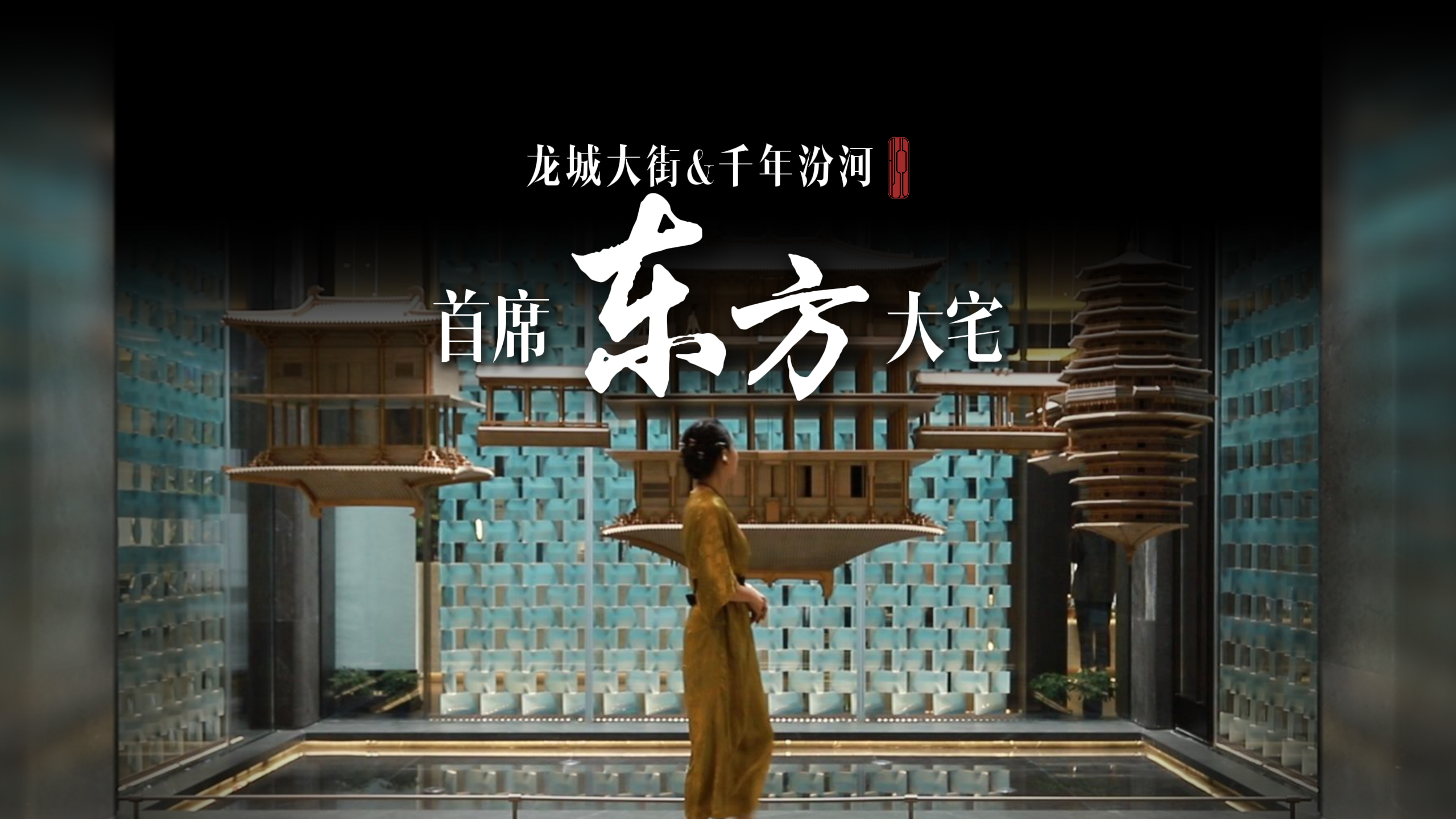 龍城至極 藏世資產 在龍城大街與千年汾河唯一交匯的傳奇地脈上，打開東方傳世資產高端局～ 