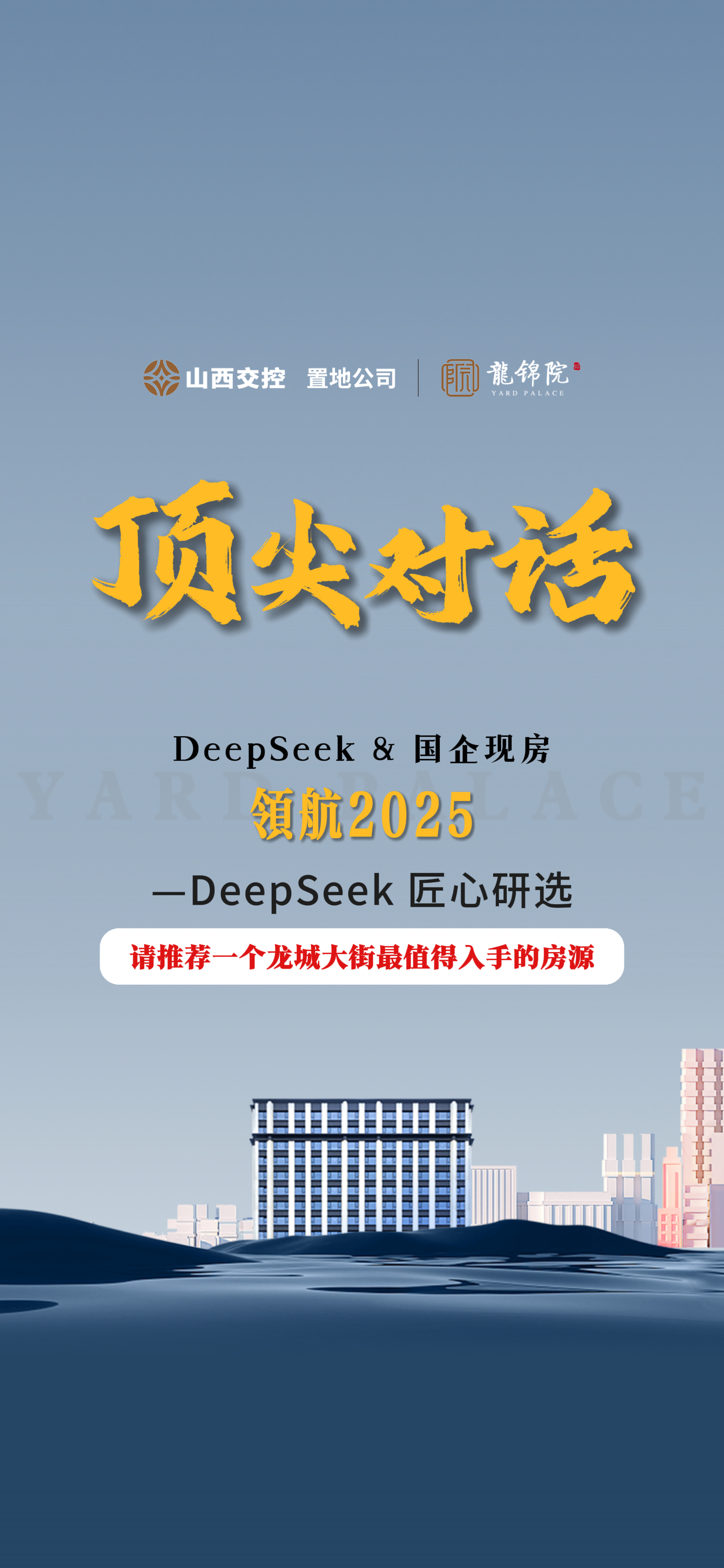 【太原樓市聚焦】DeepSeek&國企現(xiàn)房 頂尖對(duì)話 匠心研選 