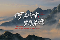 以一段擲地有聲的時代回響，巔峰起筆，序領(lǐng)時代終章~