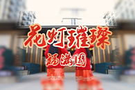 佳節(jié)鬧元宵，安家正當(dāng)時(shí)。